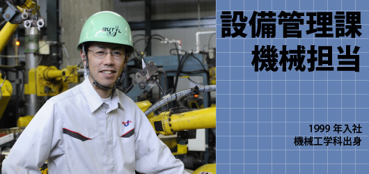 生産技術課
機械担当
1999年入社
機械工学科出身
下屋敷祥郎